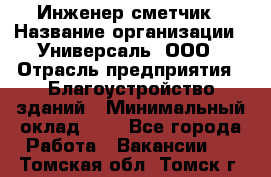 Инженер-сметчик › Название организации ­ Универсаль, ООО › Отрасль предприятия ­ Благоустройство зданий › Минимальный оклад ­ 1 - Все города Работа » Вакансии   . Томская обл.,Томск г.